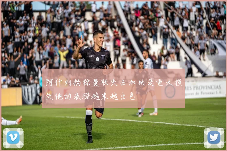阿什利扬称曼联失去加纳是重大损失他的表现越来越出色