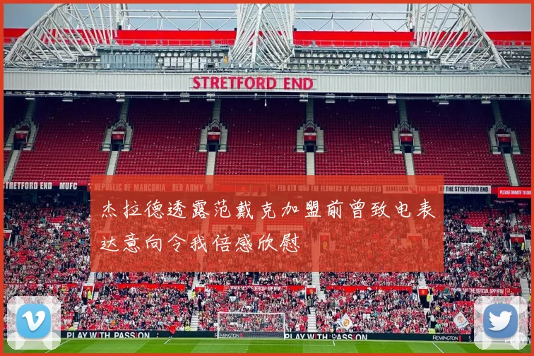 杰拉德透露范戴克加盟前曾致电表达意向令我倍感欣慰