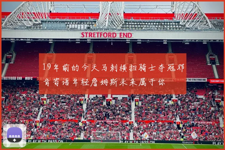 19年前的今天马刺横扫骑士夺冠邓肯寄语年轻詹姆斯未来属于你