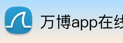 万博app在线登录 Logo
